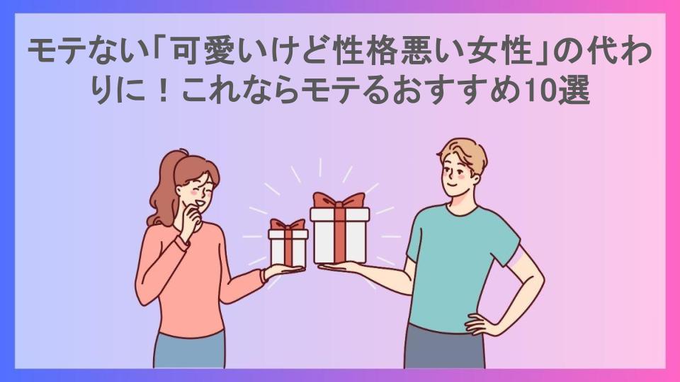 モテない「可愛いけど性格悪い女性」の代わりに！これならモテるおすすめ10選